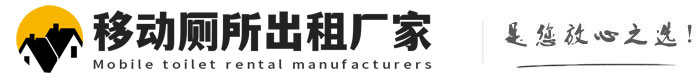 威县移动厕所出租厂家